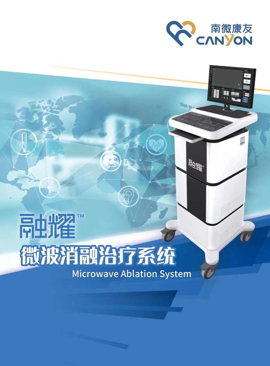融耀微波消融治疗系统